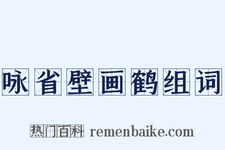 咏省壁画鹤组词是什么意思的图片